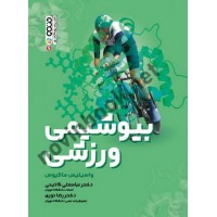 بیوشیمی ورزشی واسیلیس ماگیوس با ترجمه ی عباسعلی گائینی انتشارات حتمی